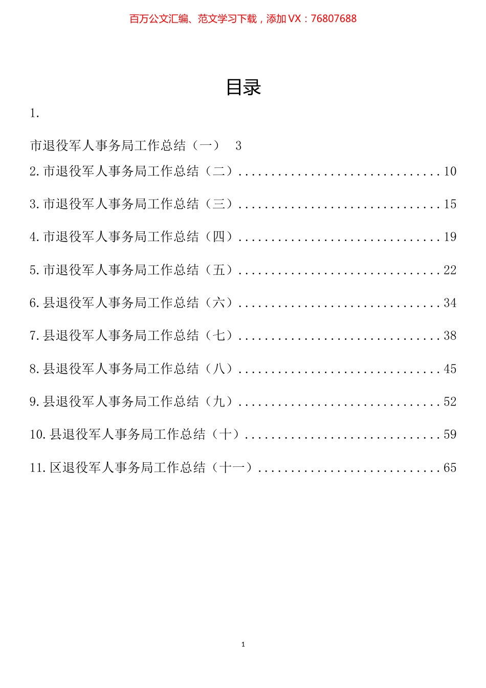 退役军人事务局工作总结汇编（11篇）.docx_第1页
