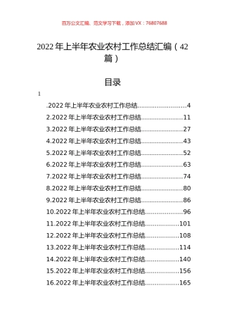 2022年上半年农业农村工作总结汇编（42篇） (2).docx