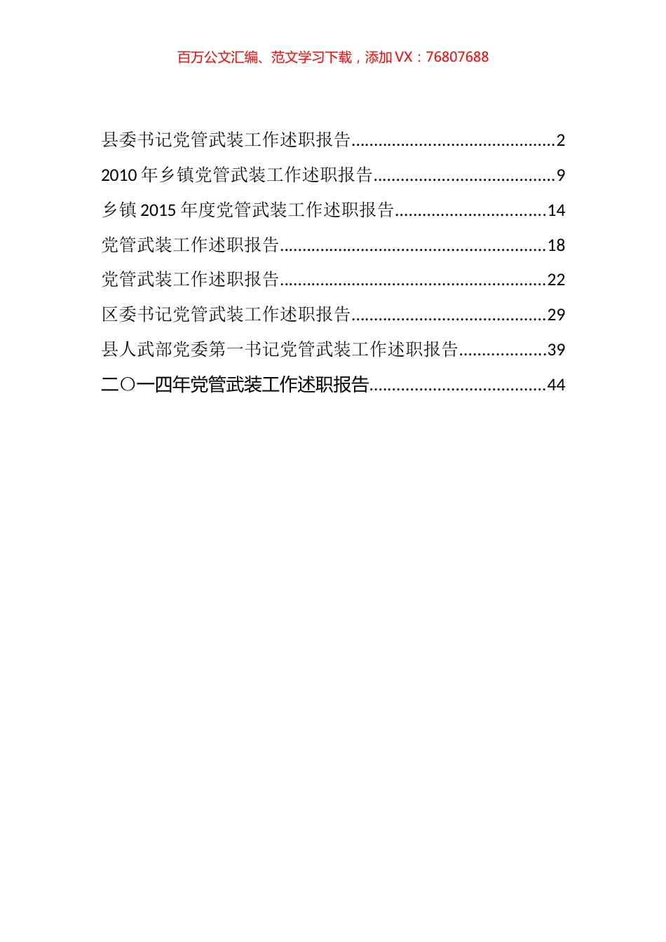 县乡党委书记党管武装工作述职报告汇编（8篇）.docx_第1页