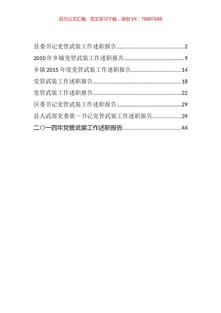 县乡党委书记党管武装工作述职报告汇编（8篇）.docx