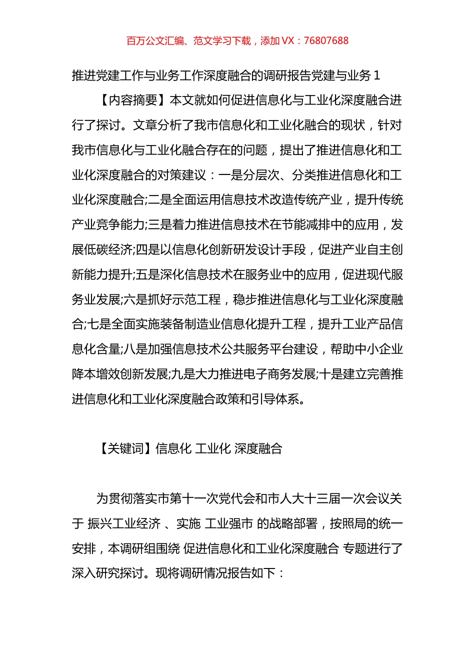 推进党建工作与业务工作深度融合的调研报告汇编（10篇）.docx_第1页