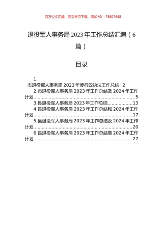 退役军人事务局2023年工作总结汇编（6篇）.docx