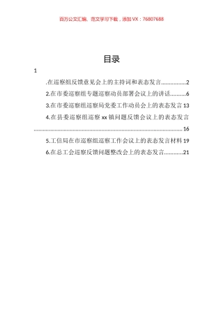 在巡察组专题巡察动员部署会议上的主持词和表态发言汇编.docx