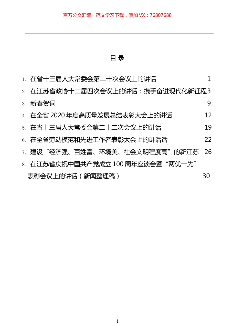 娄勤俭公开讲话文章汇编.docx_第1页