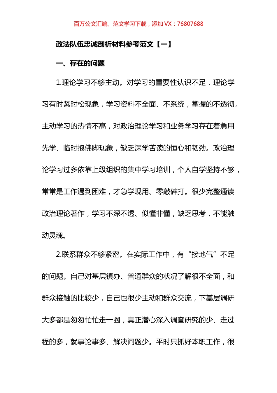 政法队伍政治忠诚剖析汇报材料汇编（10篇）.docx_第1页