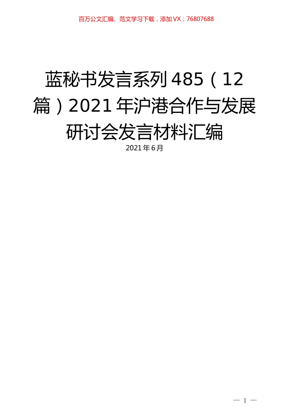 （12篇）2021年沪港合作与发展研讨会发言材料汇编.docx_第1页