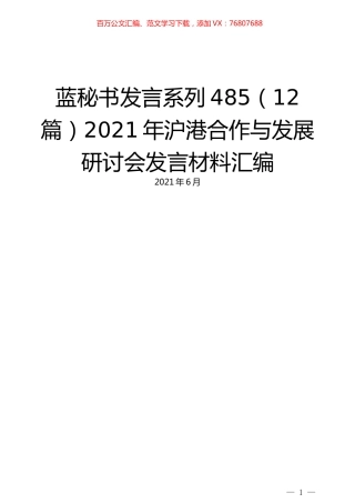 （12篇）2021年沪港合作与发展研讨会发言材料汇编.docx