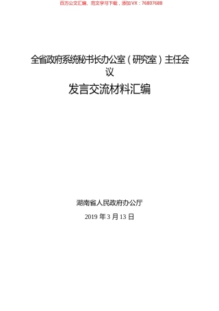 全省政府系统秘书长办公室（研究室）主任会议发言交流材料汇编.docx