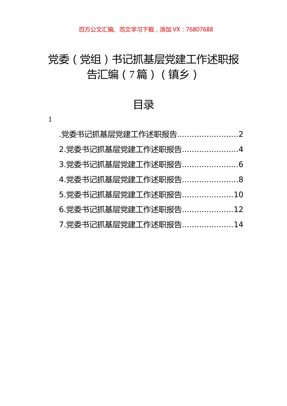 党委（党组）书记抓基层党建工作述职报告汇编（7篇）（镇乡）.docx_第1页
