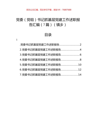 党委（党组）书记抓基层党建工作述职报告汇编（7篇）（镇乡）.docx