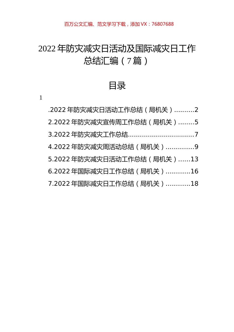 2022年防灾减灾日活动及国际减灾日工作总结汇编（7篇）.docx_第1页