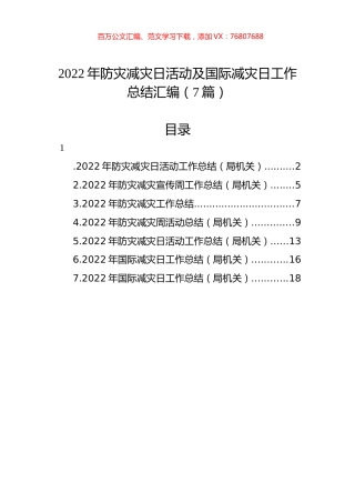 2022年防灾减灾日活动及国际减灾日工作总结汇编（7篇）.docx