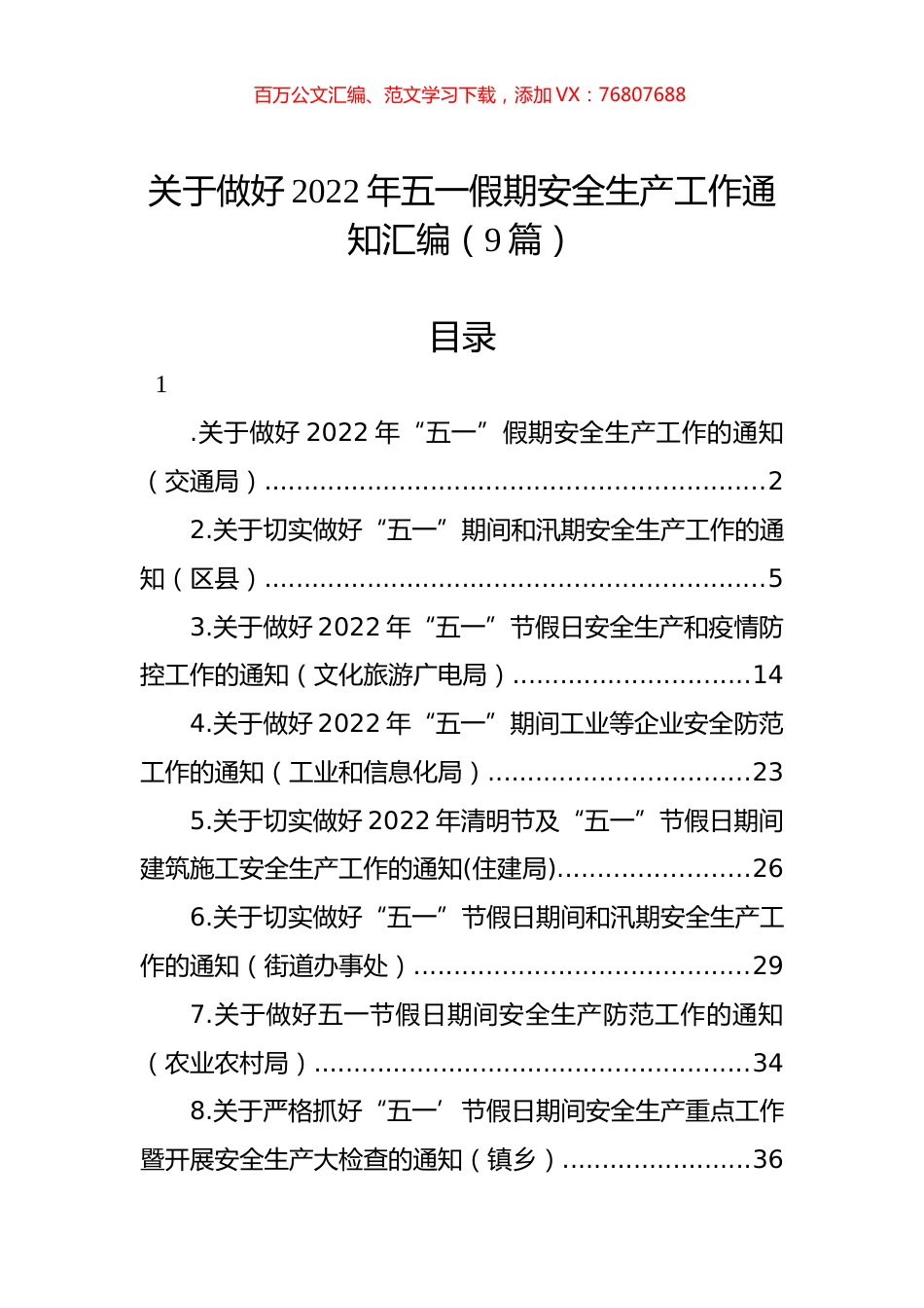 关于做好2022年五一假期安全生产工作通知汇编（9篇）.docx_第1页