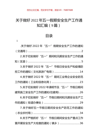 关于做好2022年五一假期安全生产工作通知汇编（9篇）.docx