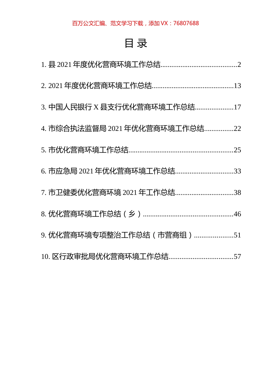优化营商环境工作总结汇编（10篇）.docx_第1页
