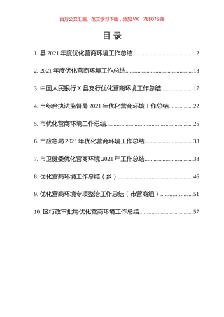 优化营商环境工作总结汇编（10篇）.docx