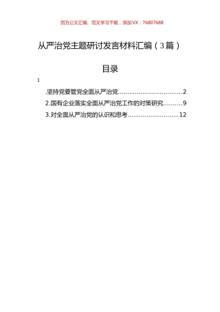 从严治党主题研讨发言材料汇编（3篇）-2.docx