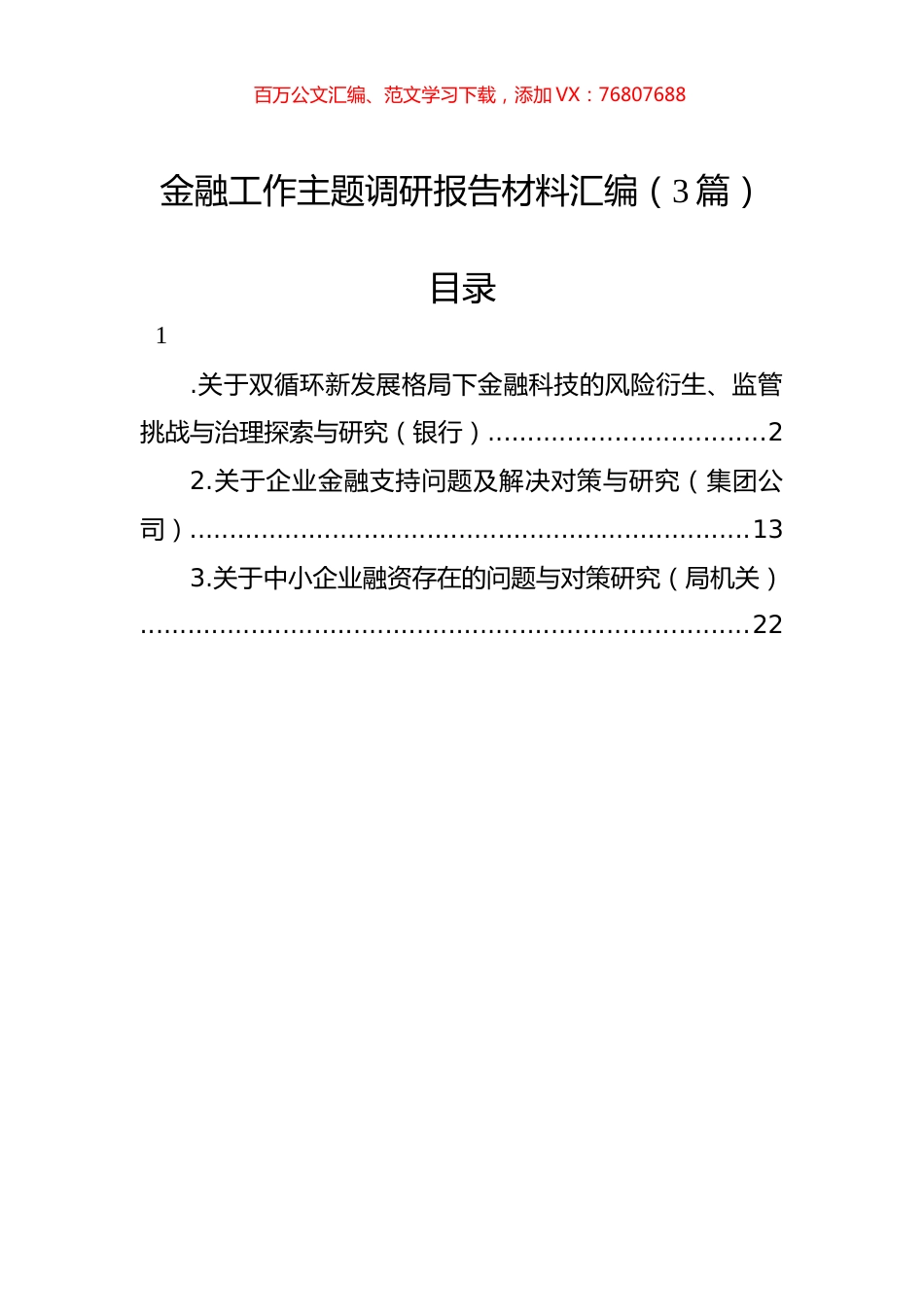 金融工作主题调研报告材料汇编（3篇）.docx_第1页
