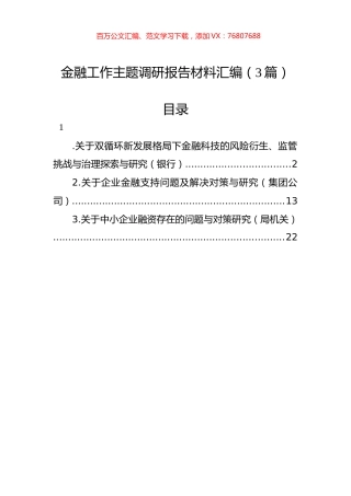 金融工作主题调研报告材料汇编（3篇）.docx