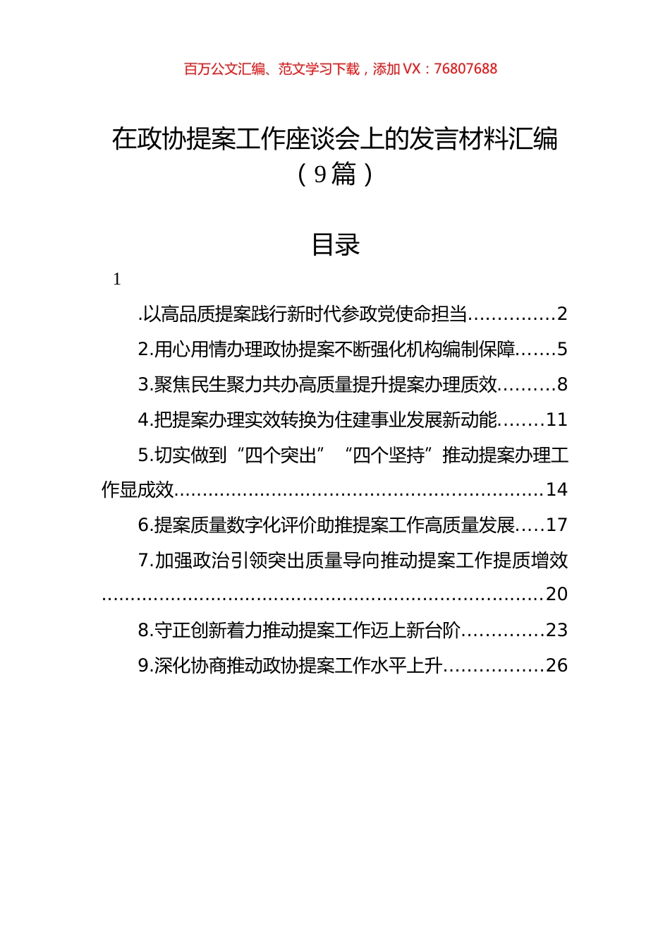 在政协提案工作座谈会上的发言材料汇编（9篇）.docx_第1页
