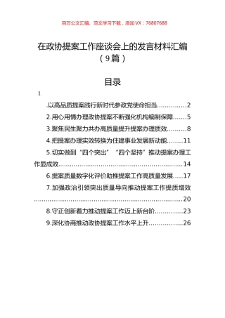 在政协提案工作座谈会上的发言材料汇编（9篇）.docx