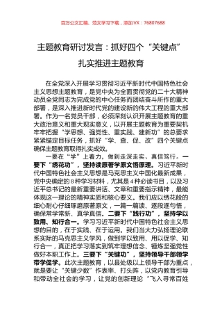 主题教育研讨发言：抓好四个“关键点”+扎实推进主题教育.docx