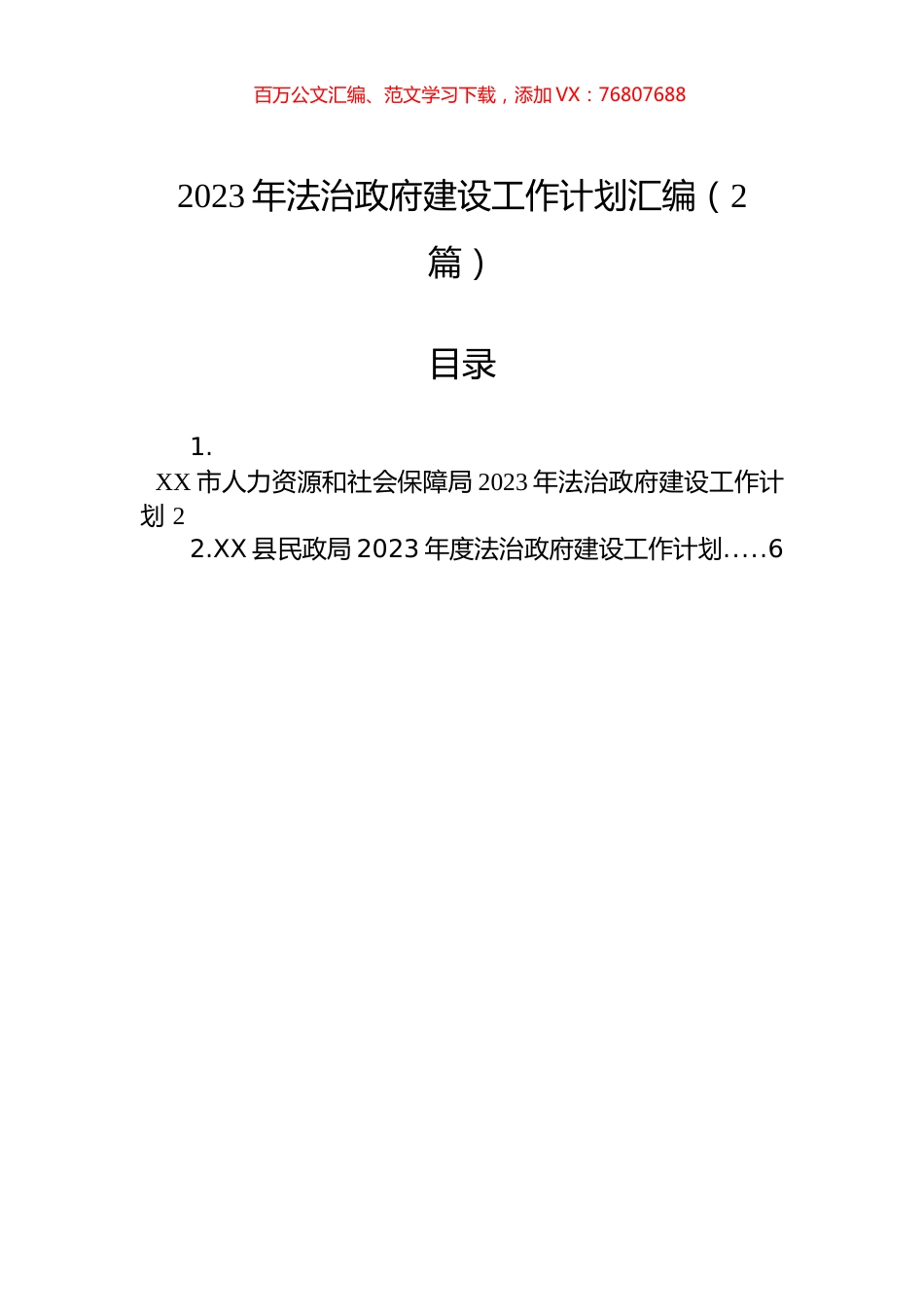 2023年法治政府建设工作计划汇编（2篇）.docx_第1页