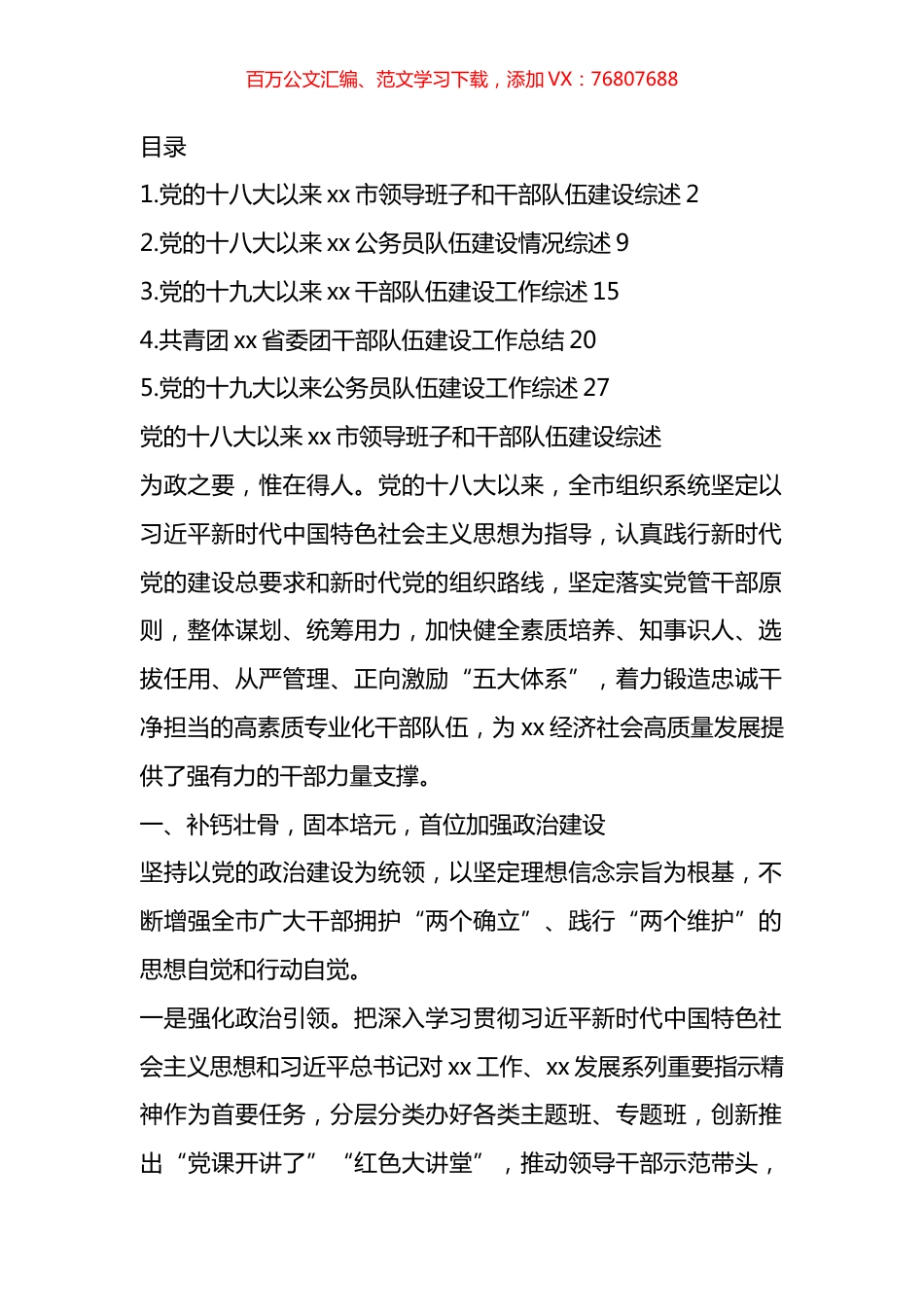领导班子和干部队伍建设综述材料汇编.docx_第1页