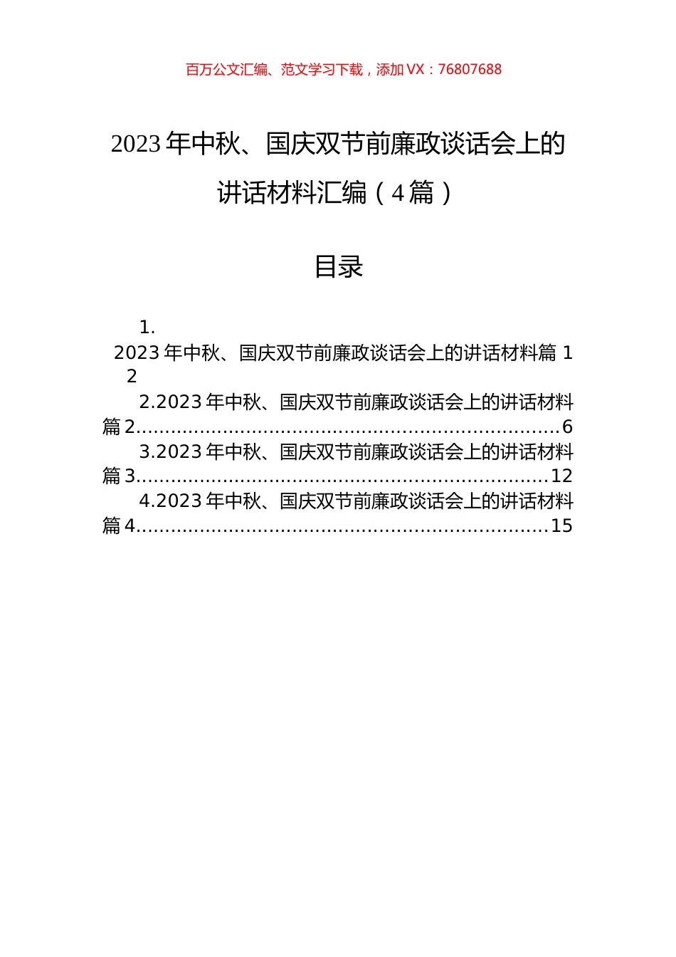 2023年中秋、国庆双节前廉政谈话会上的讲话材料汇编（4篇）.docx_第1页