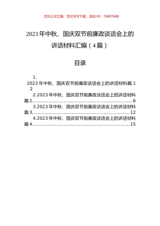 2023年中秋、国庆双节前廉政谈话会上的讲话材料汇编（4篇）.docx