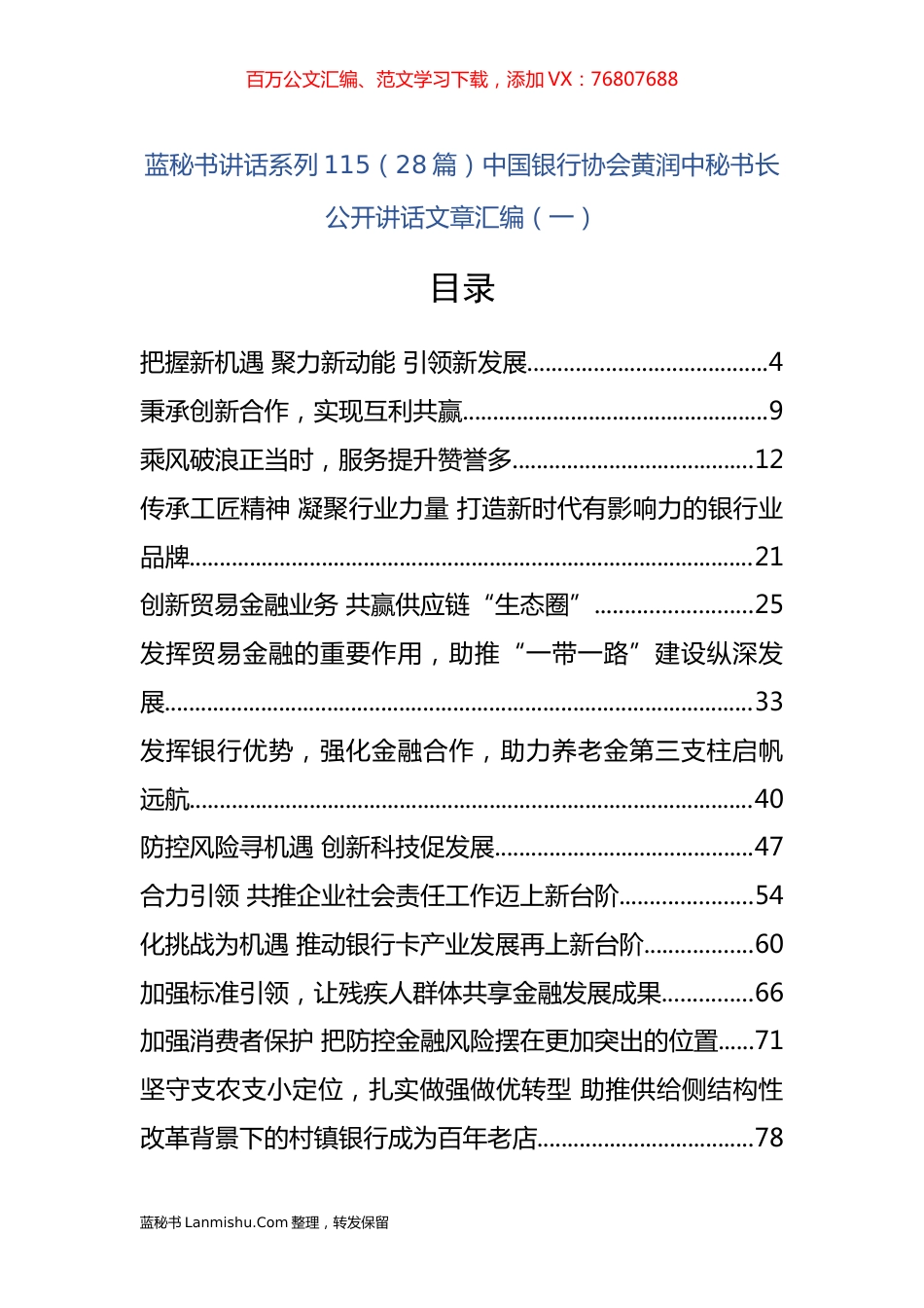 （27篇）中国银行协会黄润中公开讲话文章汇编（一）.docx_第1页