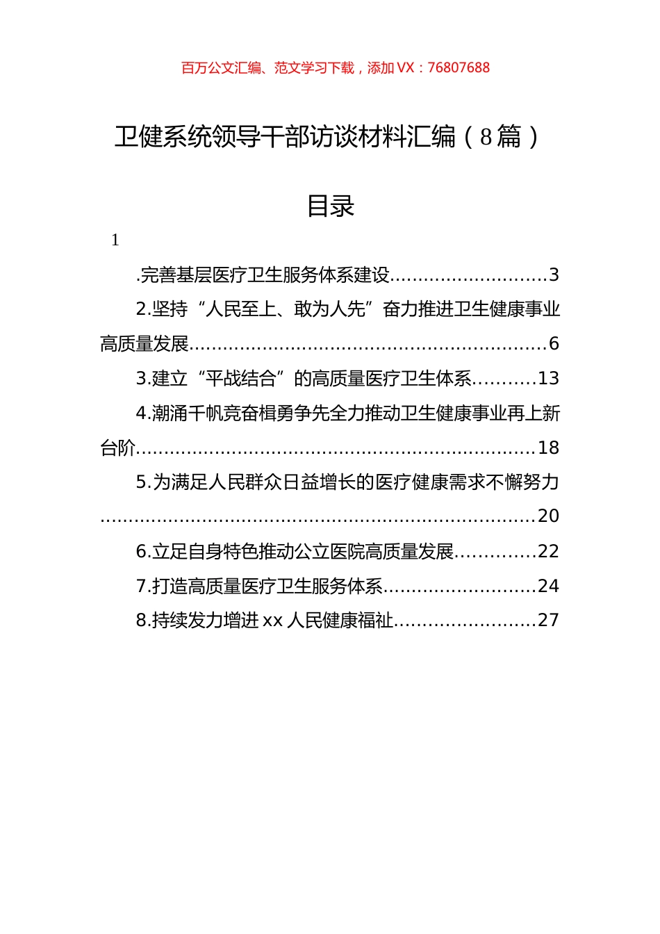 卫健系统领导干部访谈材料汇编（8篇）.docx_第1页