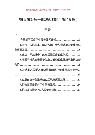 卫健系统领导干部访谈材料汇编（8篇）.docx