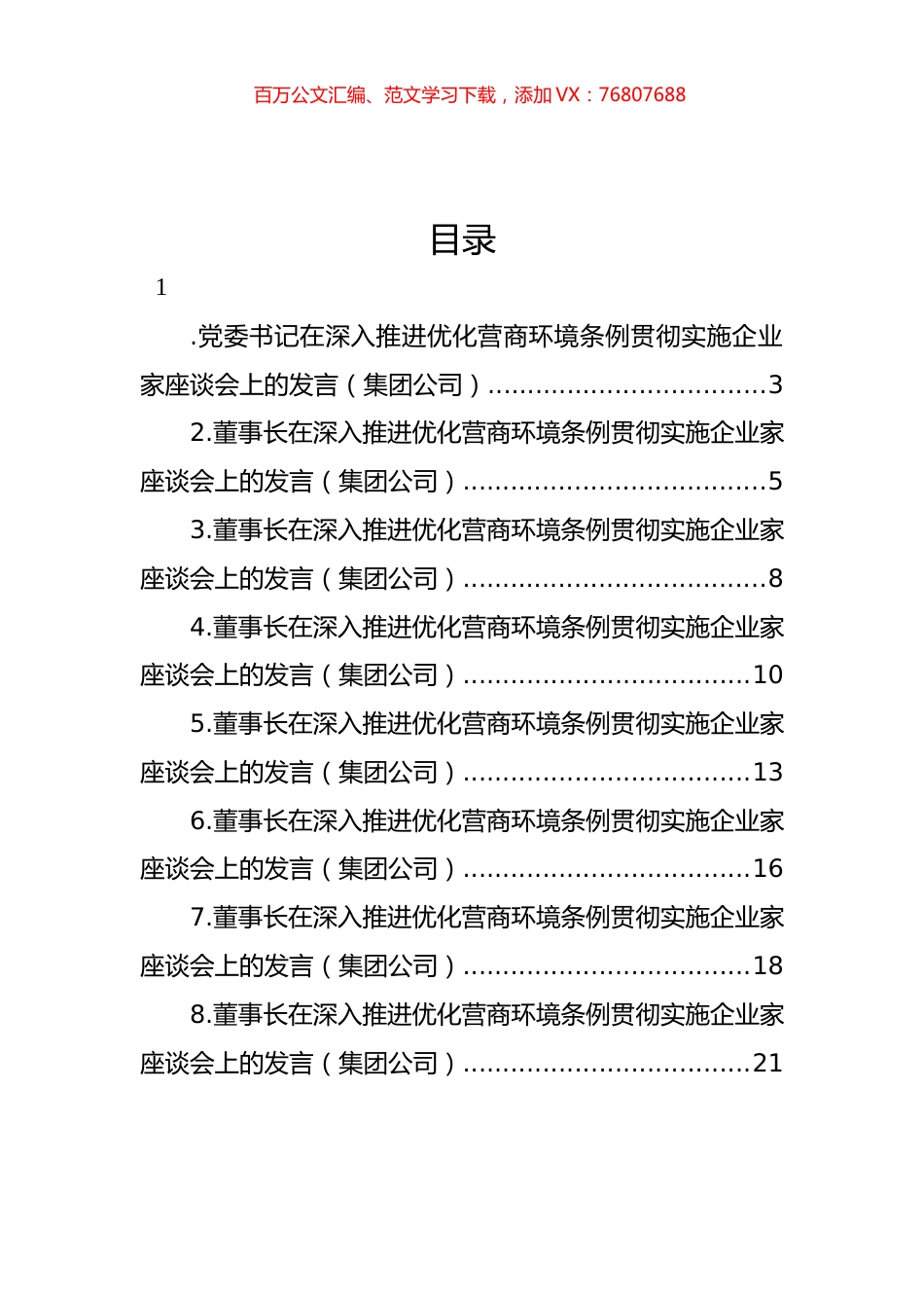 党委书记、总裁在深入推进优化营商环境条例贯彻实施企业家座谈会上的发言材料汇编.docx_第1页