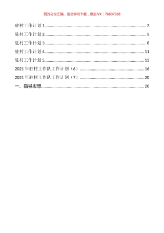 驻村工作计划汇编（7篇）.docx