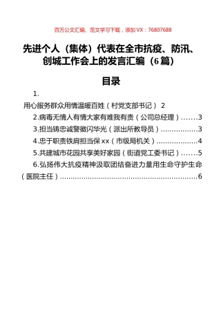 先进个人（集体）代表在全市抗疫、防汛、创城工作会上的发言汇编（6篇）.docx