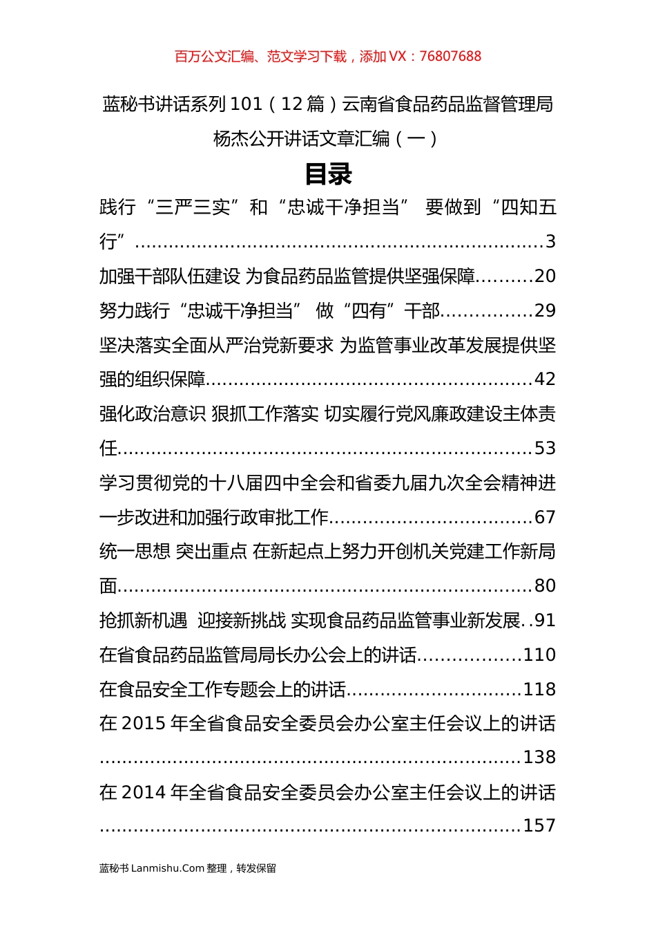 （11篇）云南省食品药品监督管理局杨杰公开讲话文章汇编（一）.docx_第1页