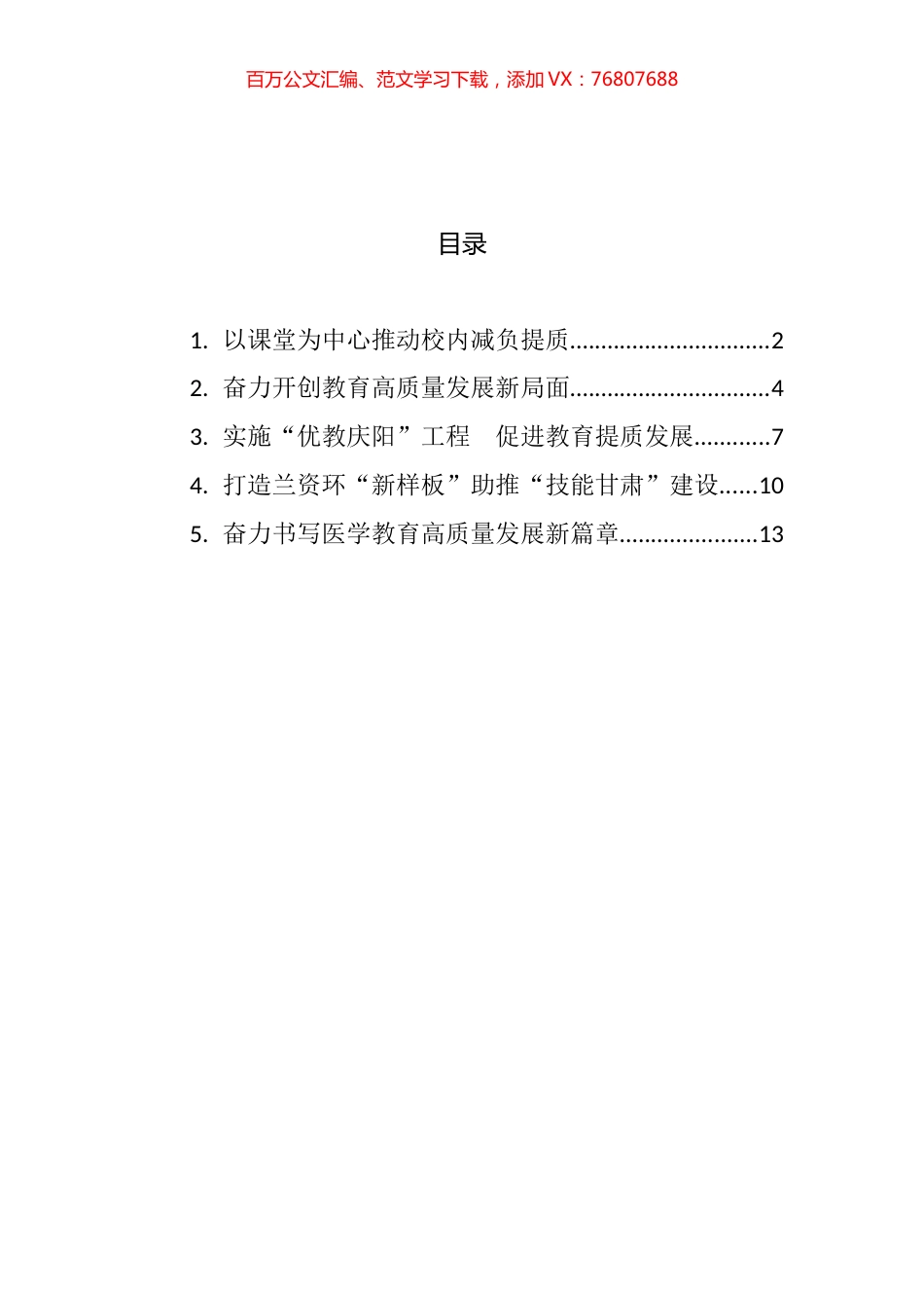 全省教育工作会议交流发言汇编.docx_第1页