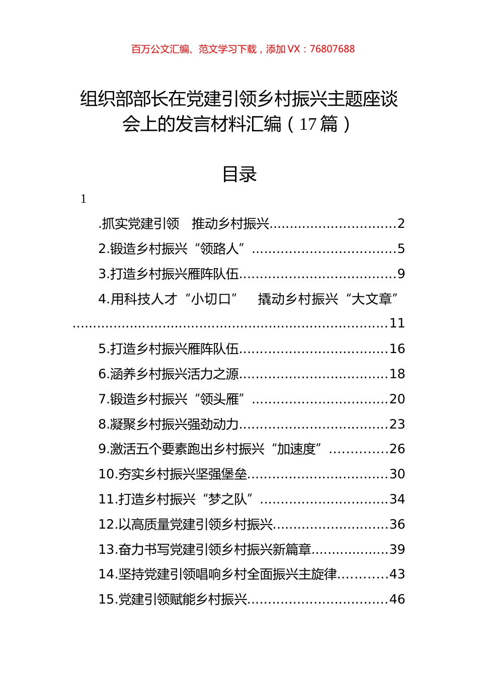 组织部部长在党建引领乡村振兴主题座谈会上的发言材料汇编（17篇）.docx_第1页