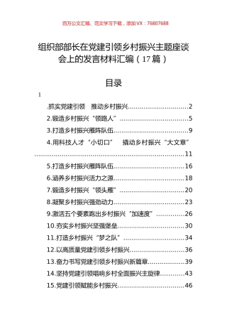 组织部部长在党建引领乡村振兴主题座谈会上的发言材料汇编（17篇）.docx