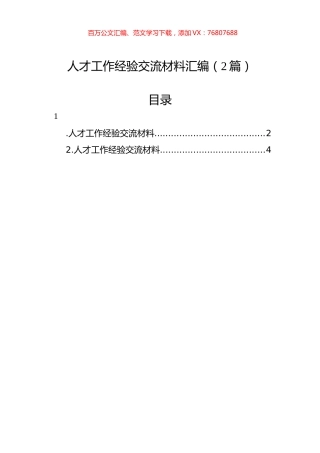 人才工作经验交流材料汇编（2篇）.docx