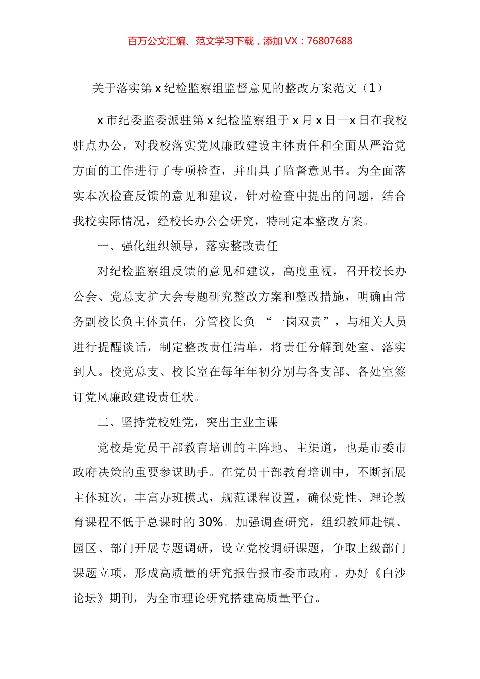 落实纪检监察组监督意见监察委监察建议书工作方案工作情况报告汇编.docx_第1页