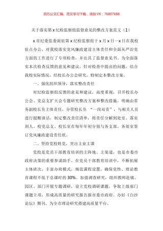 落实纪检监察组监督意见监察委监察建议书工作方案工作情况报告汇编.docx