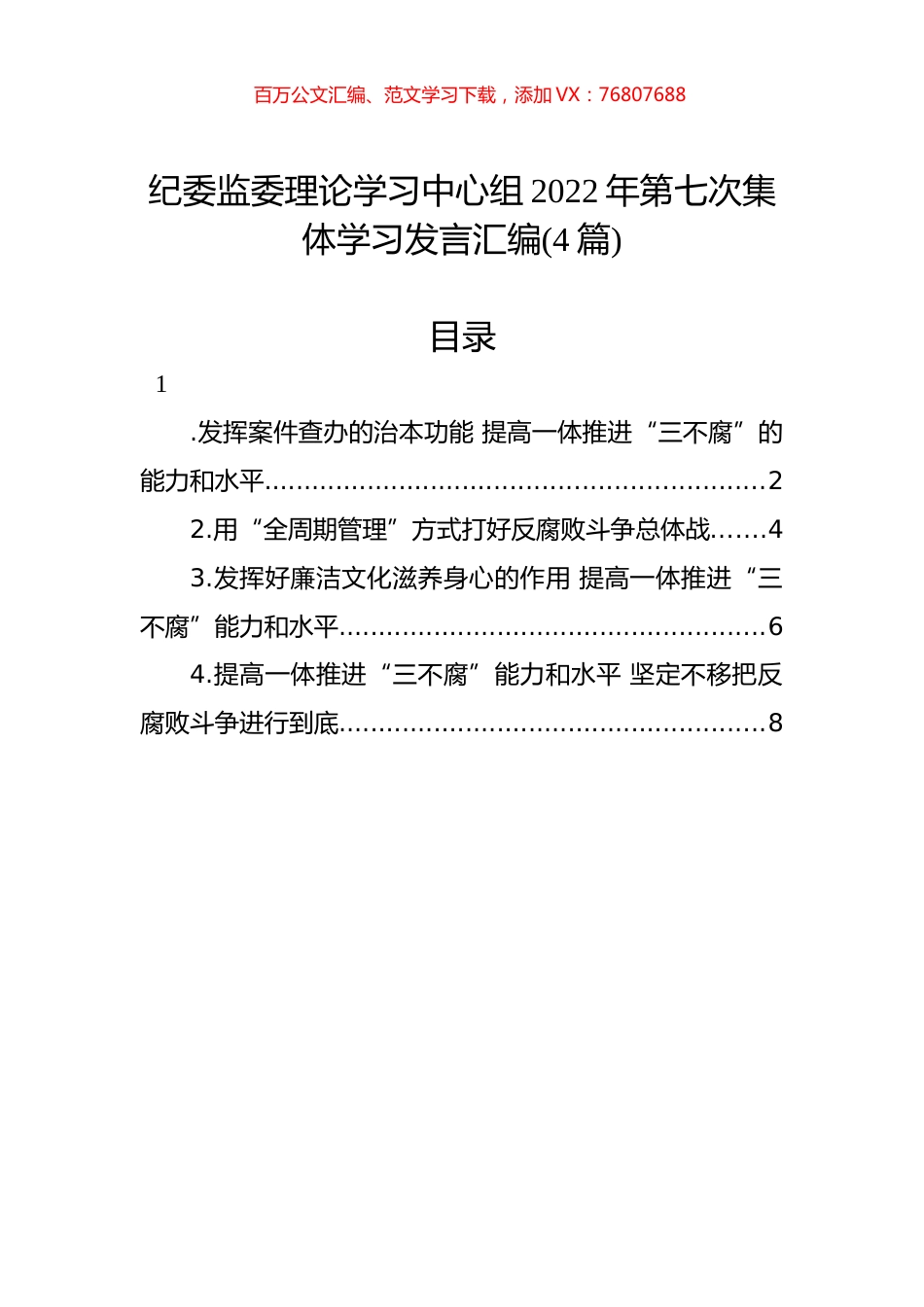 纪委监委理论学习中心组2022年第七次集体学习发言汇编（4篇）.docx_第1页