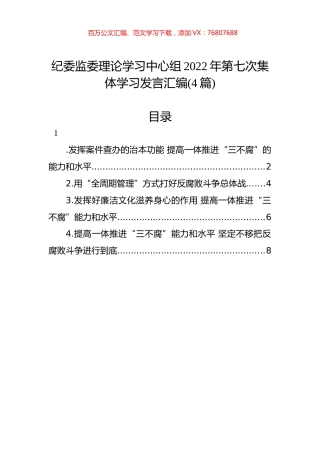 纪委监委理论学习中心组2022年第七次集体学习发言汇编（4篇）.docx