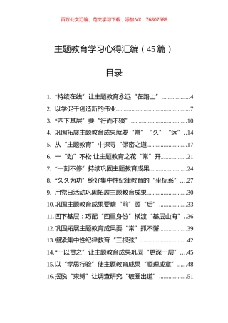 主题教育学习心得汇编（45篇）（202404）.docx