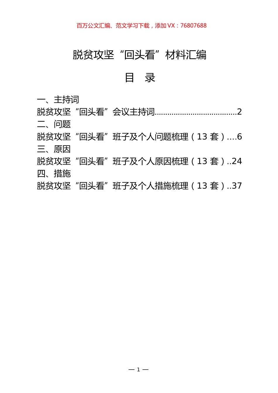 最新！最全！脱贫攻坚“回头看”材料汇编（4类2.6万字，仅供学习，请勿抄袭）.docx_第1页