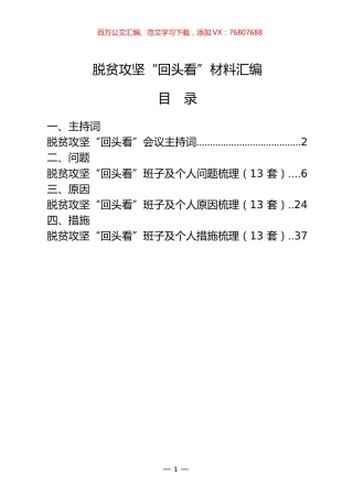 最新！最全！脱贫攻坚“回头看”材料汇编（4类2.6万字，仅供学习，请勿抄袭）.docx