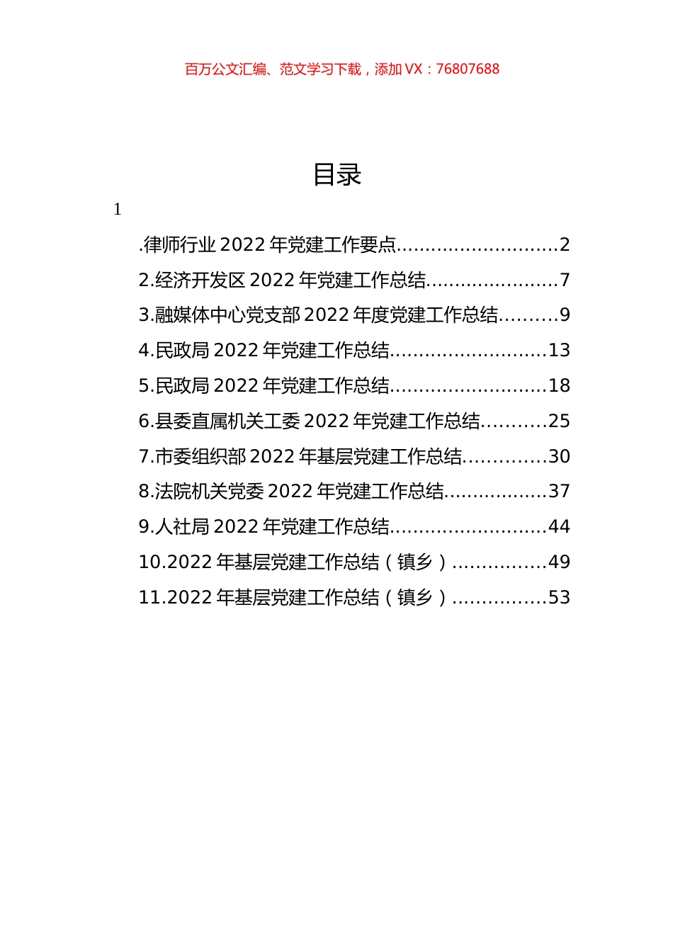 2022年党建工作总结汇编（11篇） (2).docx_第1页