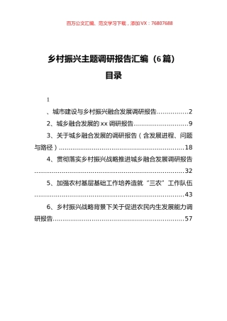 乡村振兴主题调研报告汇编（6篇）.docx